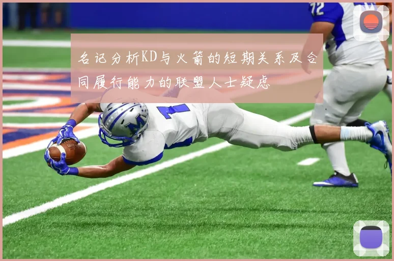 名记分析KD与火箭的短期关系及合同履行能力的联盟人士疑虑