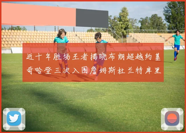 近十年胜场王者揭晓布朗超越约基奇哈登三次入围詹姆斯杜兰特库里未上榜