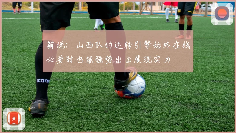 解说：山西队的运转引擎始终在线必要时也能强势出击展现实力