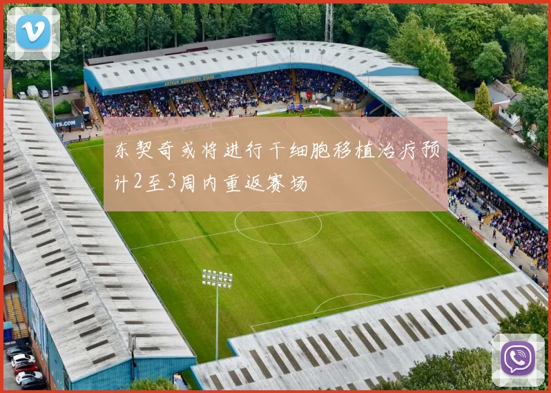 东契奇或将进行干细胞移植治疗预计2至3周内重返赛场