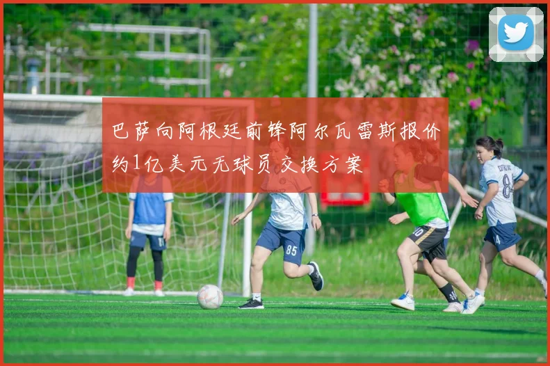 巴萨向阿根廷前锋阿尔瓦雷斯报价约1亿美元无球员交换方案