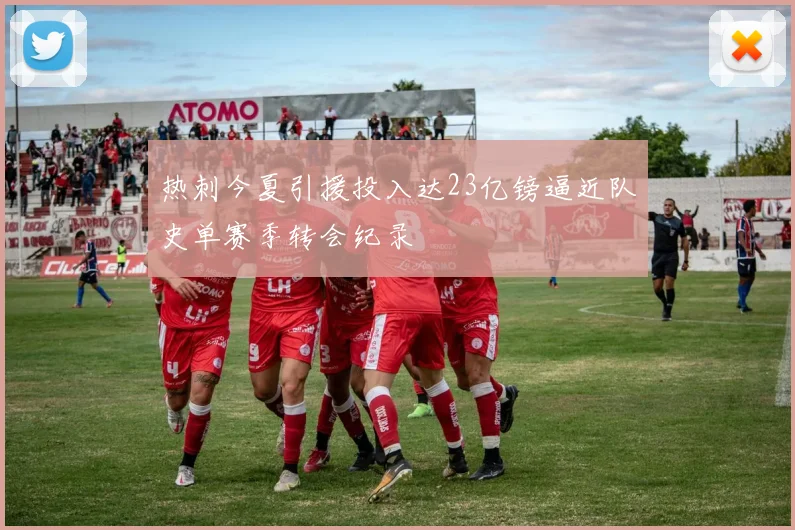 热刺今夏引援投入达23亿镑逼近队史单赛季转会纪录