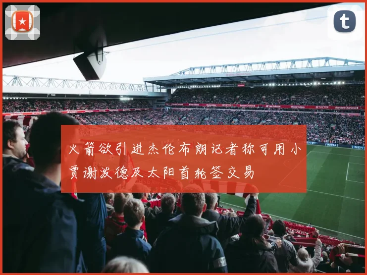 火箭欲引进杰伦布朗记者称可用小贾谢泼德及太阳首轮签交易