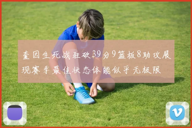 奎因生死战狂砍39分9篮板8助攻展现赛季最佳状态体能似乎无极限