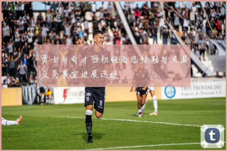 勇士与奇才密切磋商巴特勒与浓眉交易事宜进展迅速