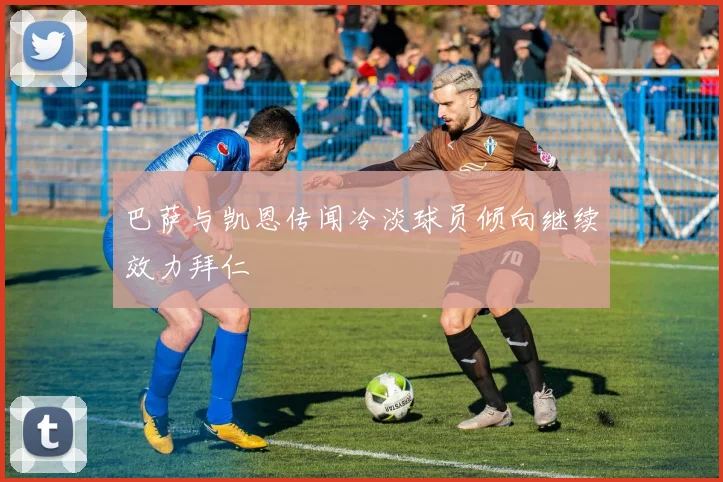 巴萨与凯恩传闻冷淡球员倾向继续效力拜仁