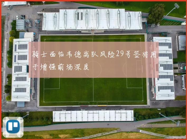 骑士面临韦德离队风险29号签将用于增强前场深度